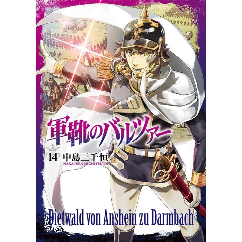中島三千恒 軍靴のバルツァー 14 BUNCH COMICS COMIC | 