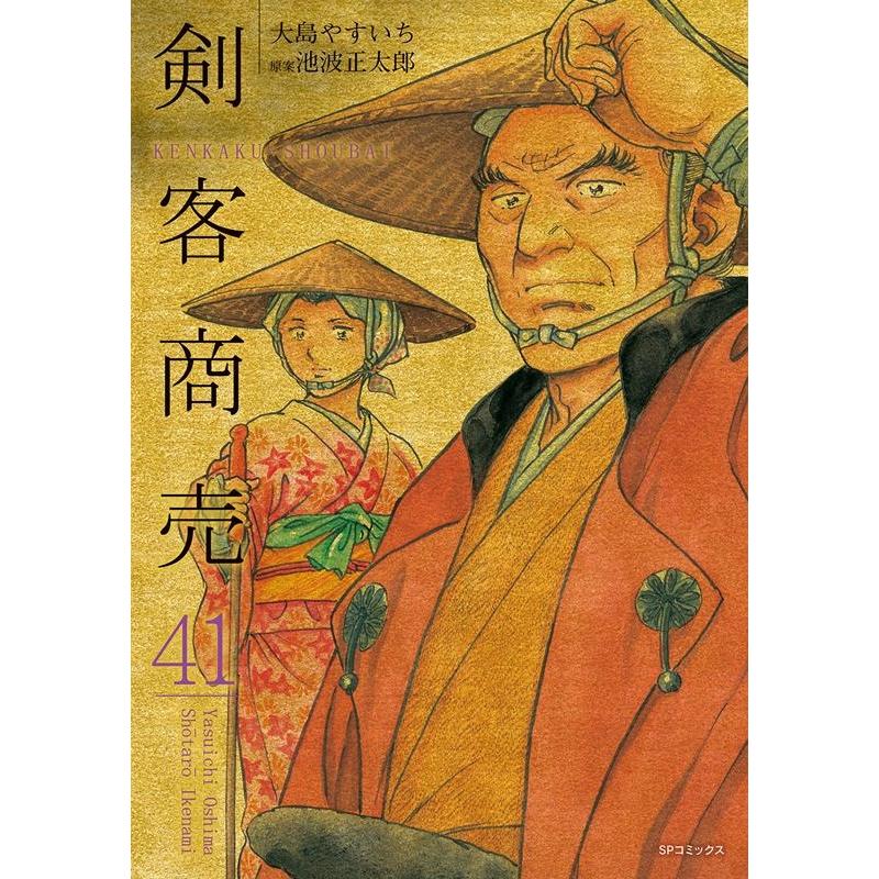 大島やすいち 剣客商売 41 SPコミックス COMIC | 