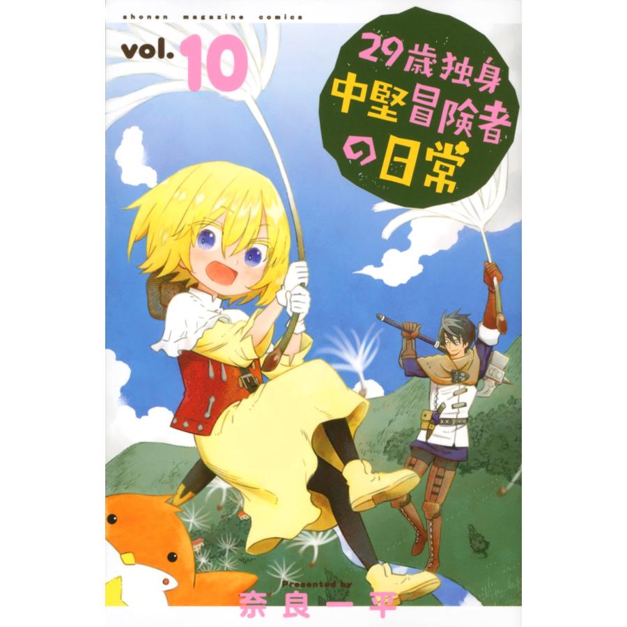 奈良一平 29歳独身中堅冒険者の日常(10) COMIC | 