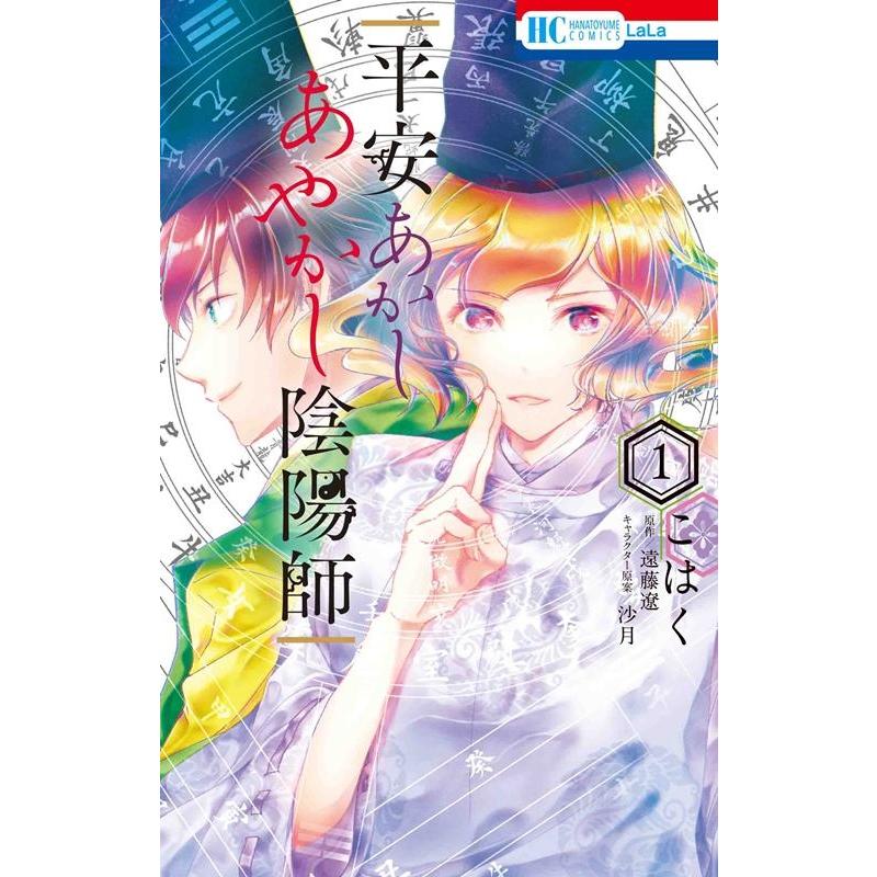 こはく 平安あかしあやかし陰陽師 1 花とゆめCOMICS COMIC | 