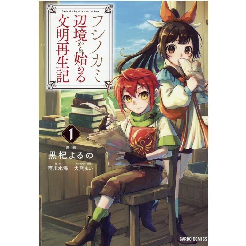 黒杞よるの フシノカミ〜辺境から始める文明再生記 1 ガルドコミックス COMIC | 