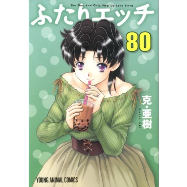 克亜樹 ふたりエッチ 80 ヤングアニマルコミックス COMIC | 