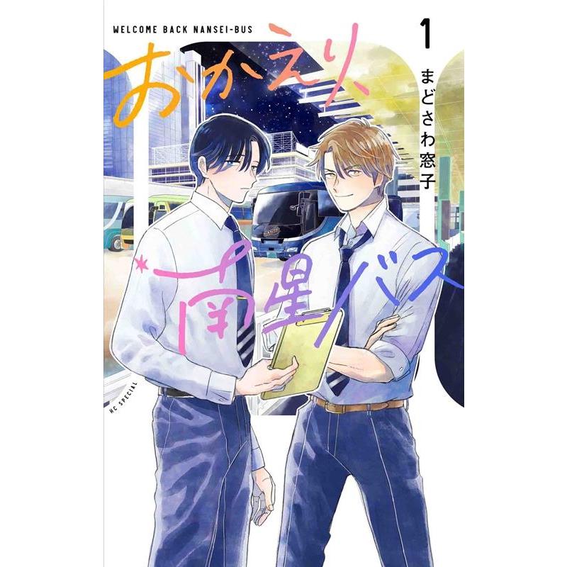 まどさわ窓子 おかえり、南星バス 1 花とゆめCOMICS COMIC | 