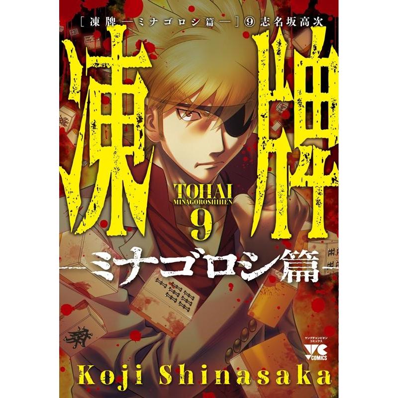 志名坂高次 凍牌〜ミナゴロシ篇〜 9 ヤングチャンピオンコミックス COMIC | 