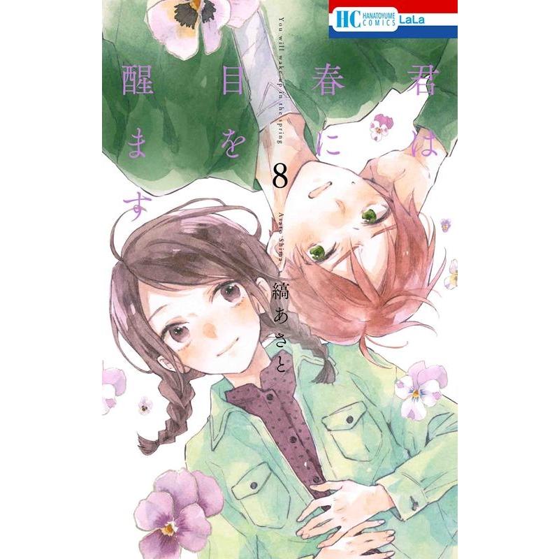 縞あさと 君は春に目を醒ます 8 花とゆめCOMICS COMIC | 