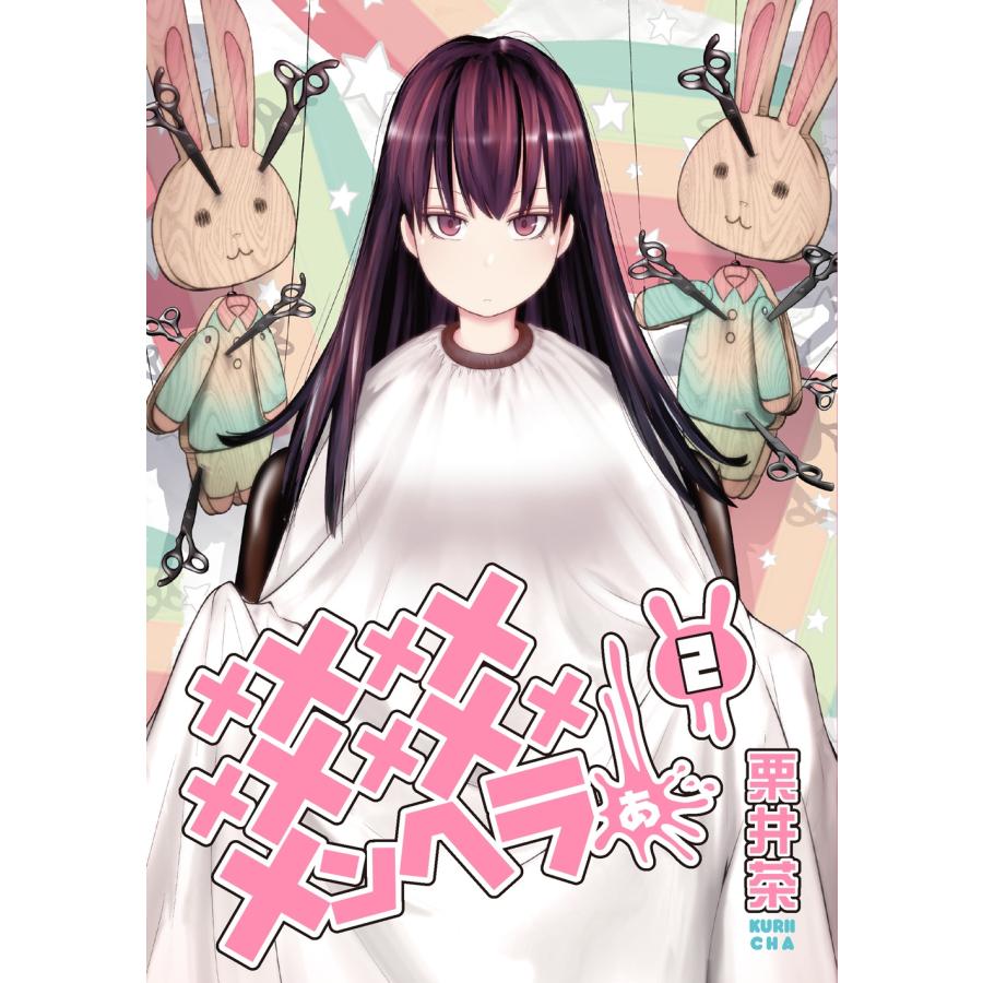 栗井茶 メメメメメメメメメメンヘラぁ…(2) COMIC | 