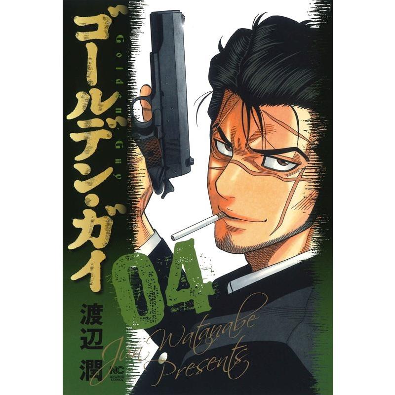 渡辺潤 ゴールデン・ガイ 4 ニチブンコミックス COMIC | 