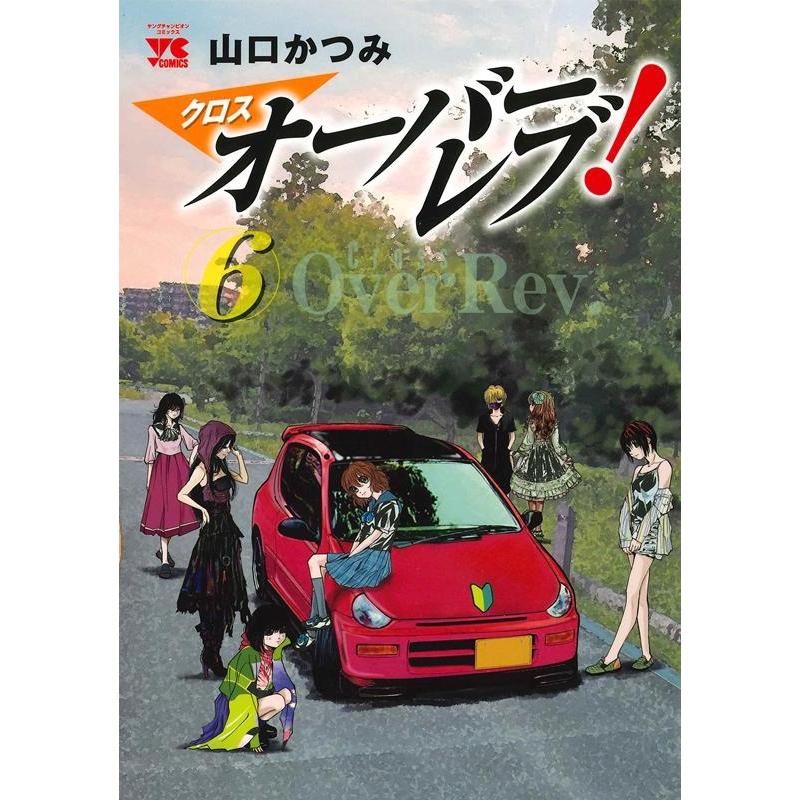 山口かつみ クロスオーバーレブ! 6 ヤングチャンピオンコミックス COMIC | 