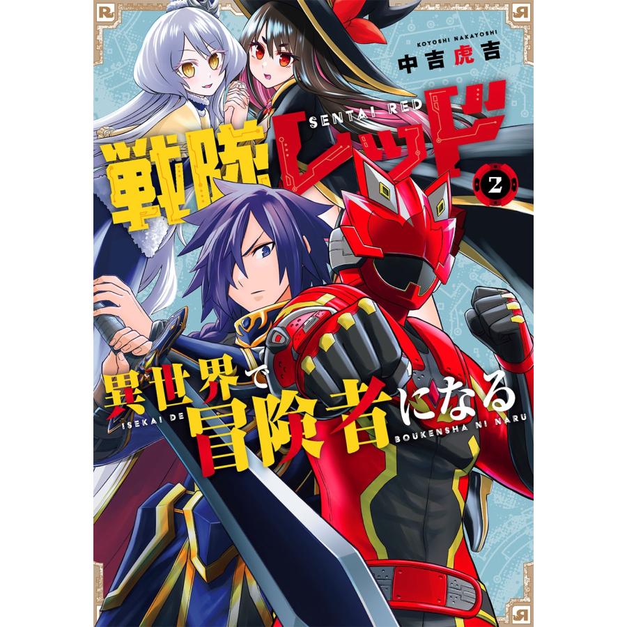 中吉虎吉 戦隊レッド 異世界で冒険者になる(2) COMIC | 