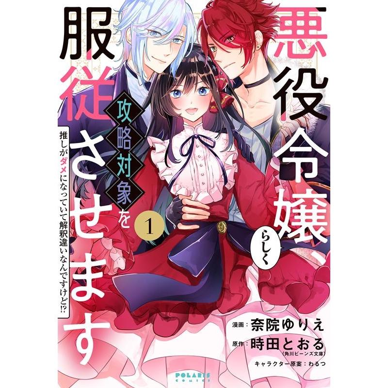 奈院ゆりえ 悪役令嬢らしく、攻略対象を服従させます 1 推しがダメになっていて解釈違いなんですけど!? POLARIS COMICS COMIC | 