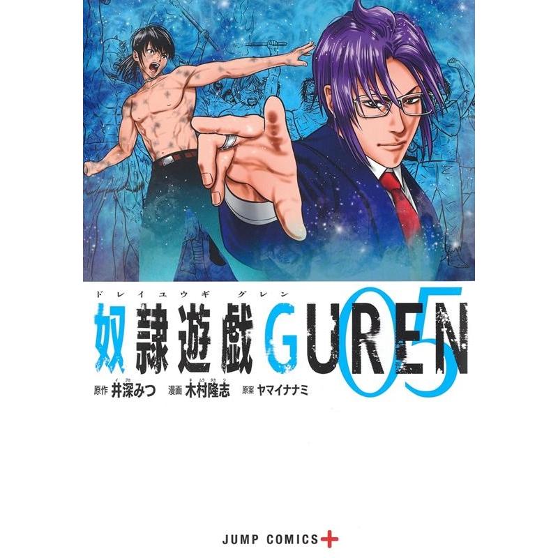 ヤマイナナミ 奴隷遊戯GUREN 5 ジャンプコミックス COMIC | 