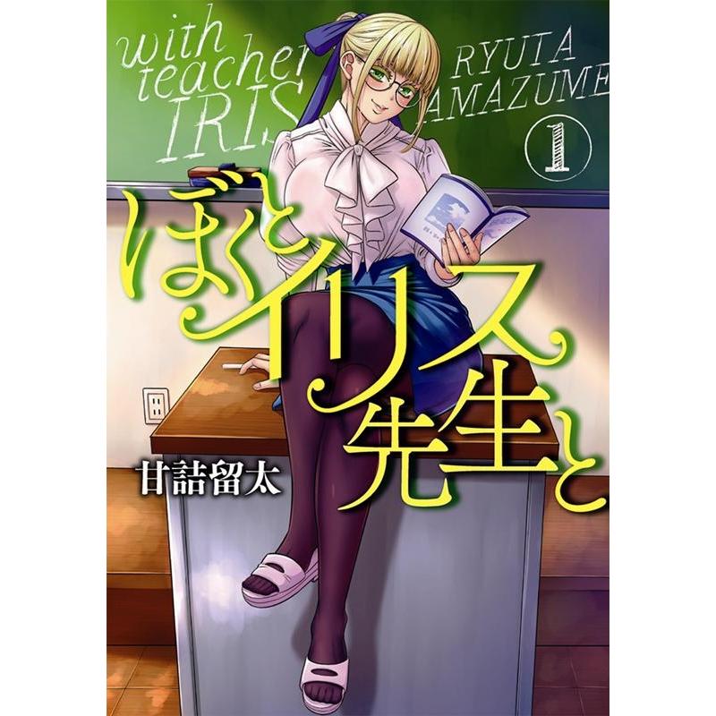甘詰留太 ぼくとイリス先生と 1 Feelコミックス COMIC | 