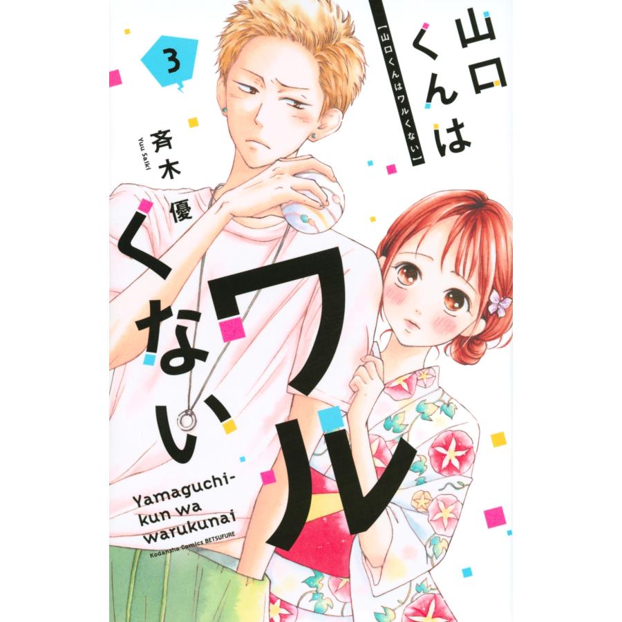 斉木優 山口くんはワルくない(3) COMIC | 