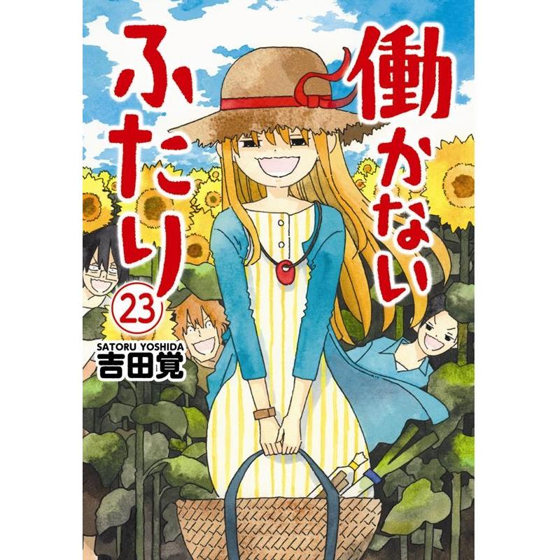吉田覚 働かないふたり 23 BUNCH COMICS COMIC | 
