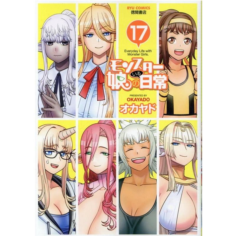 オカヤド モンスター娘のいる日常 17 リュウコミックス COMIC | 