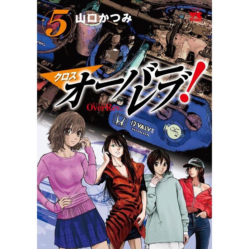 山口かつみ クロスオーバーレブ! 5 ヤングチャンピオンコミックス COMIC | 