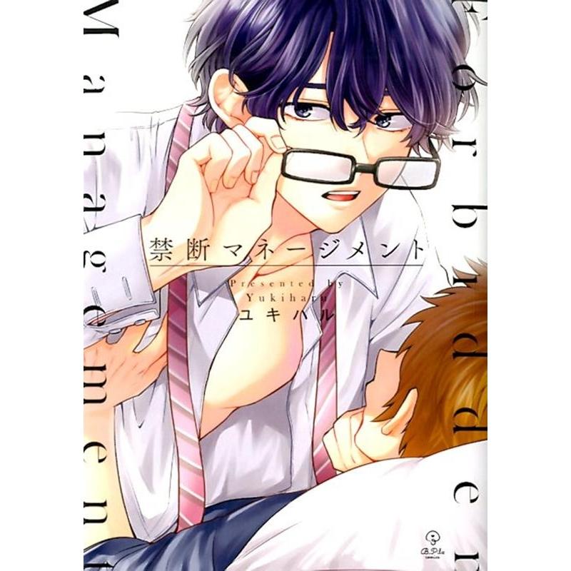 ユキハル 禁断マネージメント B.Pilz COMICS COMIC | 