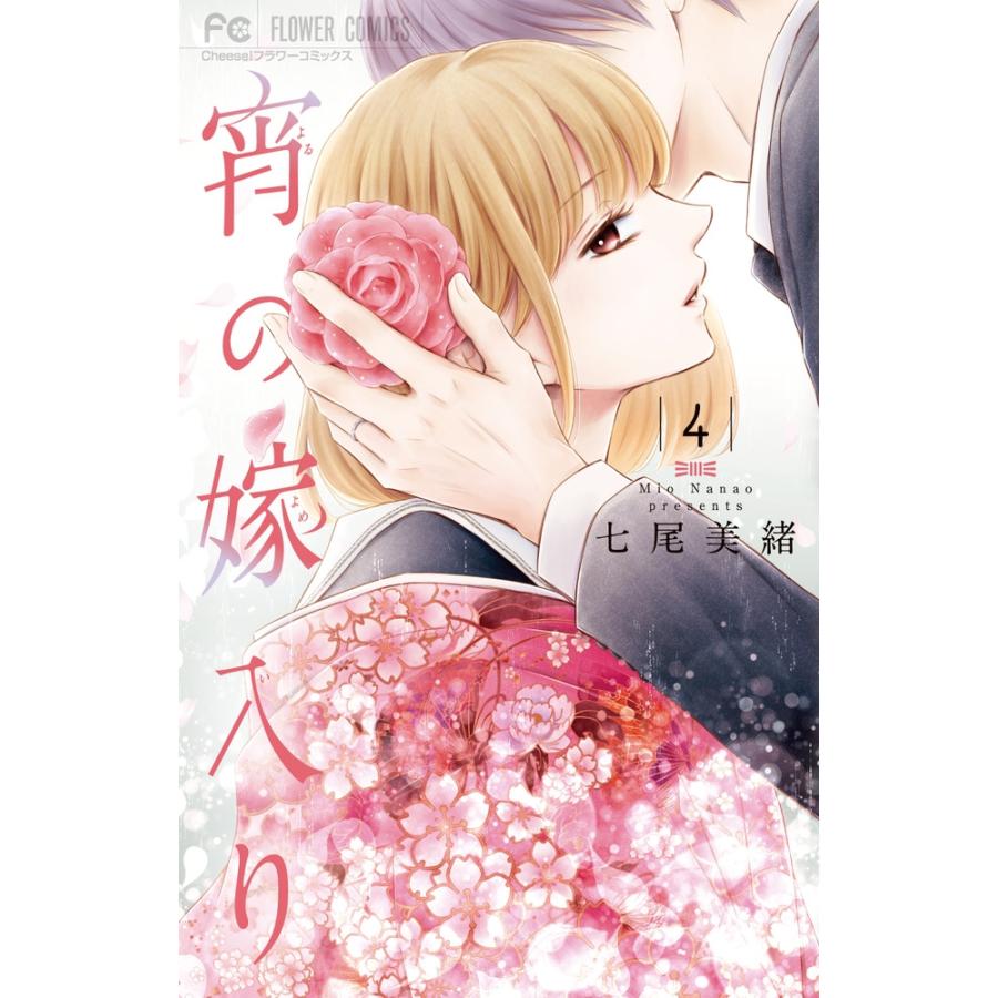 七尾美緒 宵の嫁入り (4) COMIC | 
