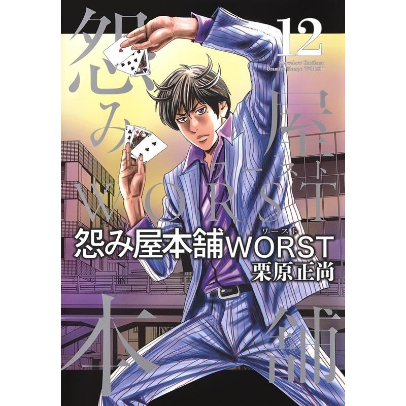 栗原正尚 怨み屋本舗WORST 12 ヤングジャンプコミックス COMIC | 