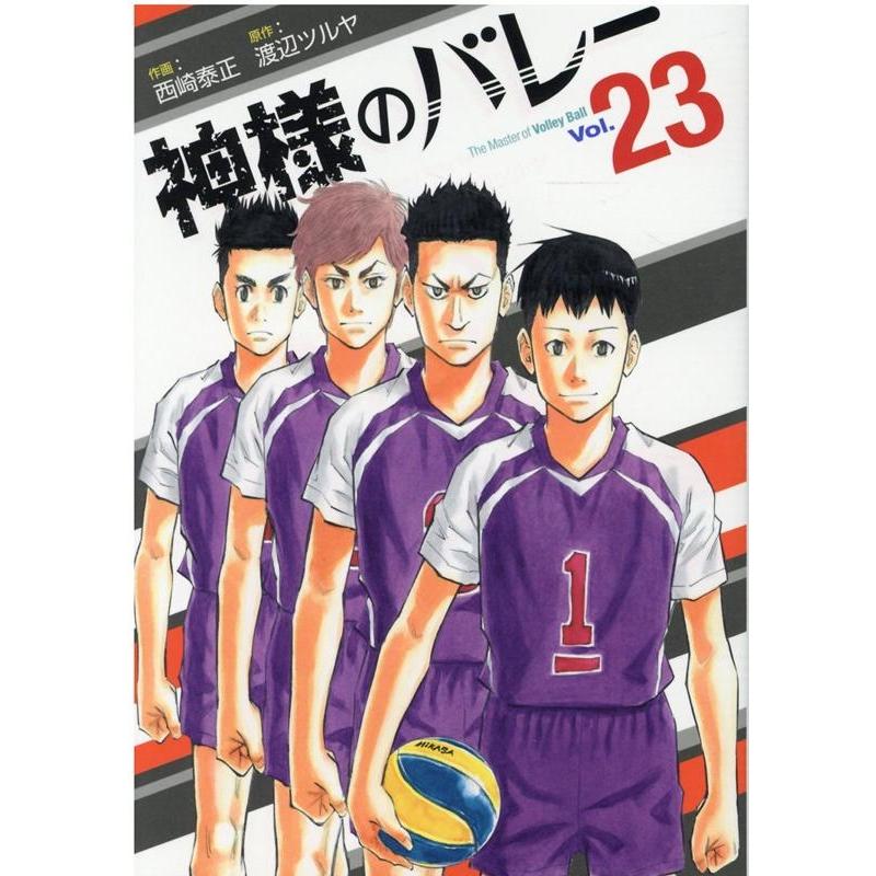 渡辺ツルヤ 神様のバレー 23 芳文社コミックス COMIC | 
