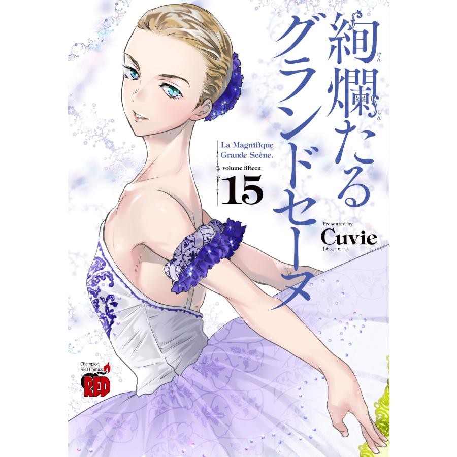 Cuvie 絢爛たるグランドセーヌ 15 (15) COMIC | 