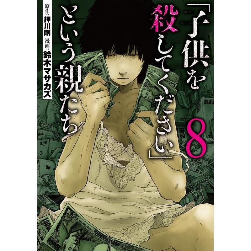 鈴木マサカズ 「子供を殺してください」という親たち 8 BUNCH COMICS COMIC | 