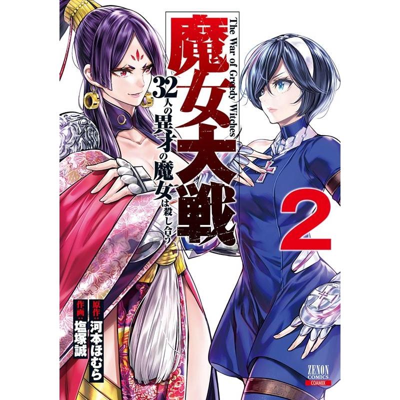 河本ほむら 魔女大戦32人の異才の魔女は殺し合う 2 ゼノンコミックス COMIC | 
