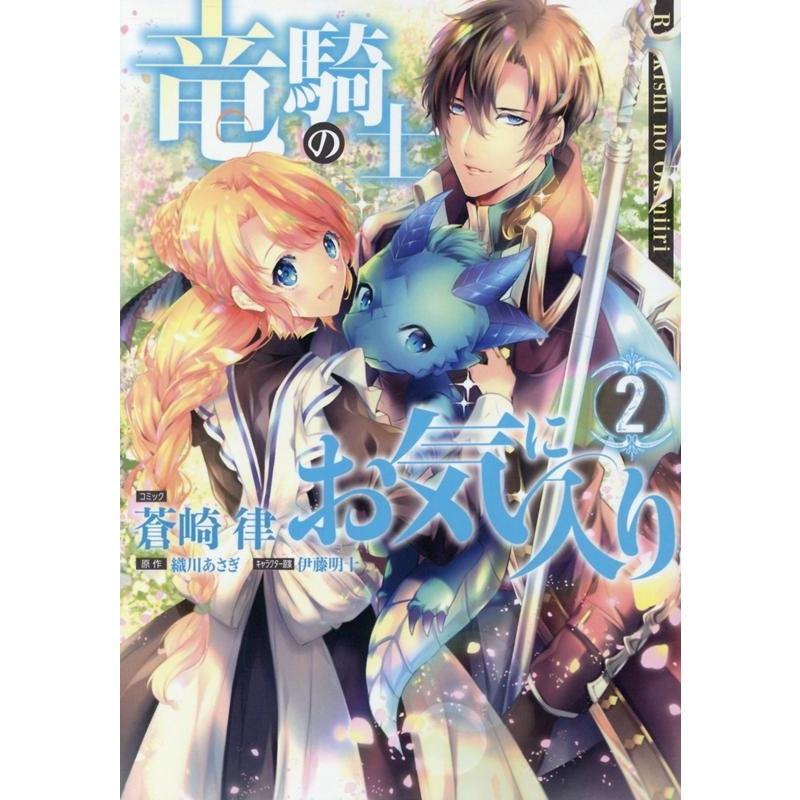 蒼崎律 竜騎士のお気に入り 2 IDコミックス ZERO-SUMコミックス COMIC | 