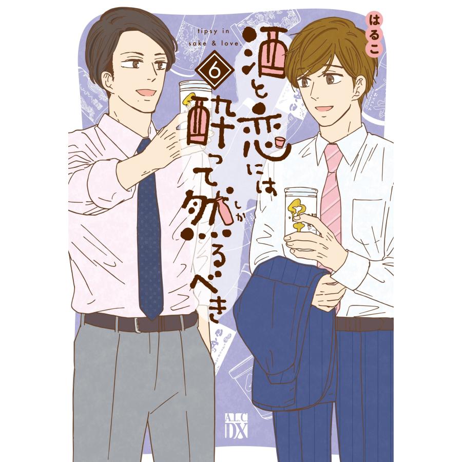 はるこ 酒と恋には酔って然るべき 6 (6) COMIC | 