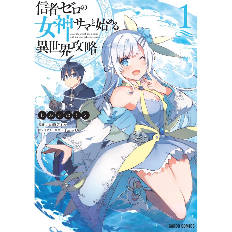 しろいはくと 信者ゼロの女神サマと始める異世界攻略 1 COMIC | 