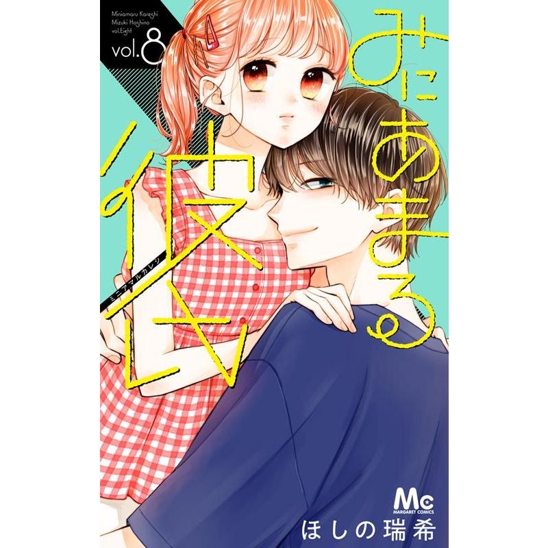 ほしの瑞希 みにあまる彼氏 8 マーガレットコミックス COMIC | 
