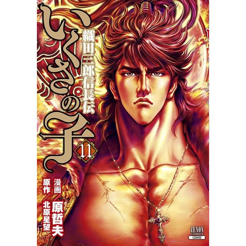 原哲夫 いくさの子-織田三郎信長伝- 11 ゼノンコミックス COMIC | 
