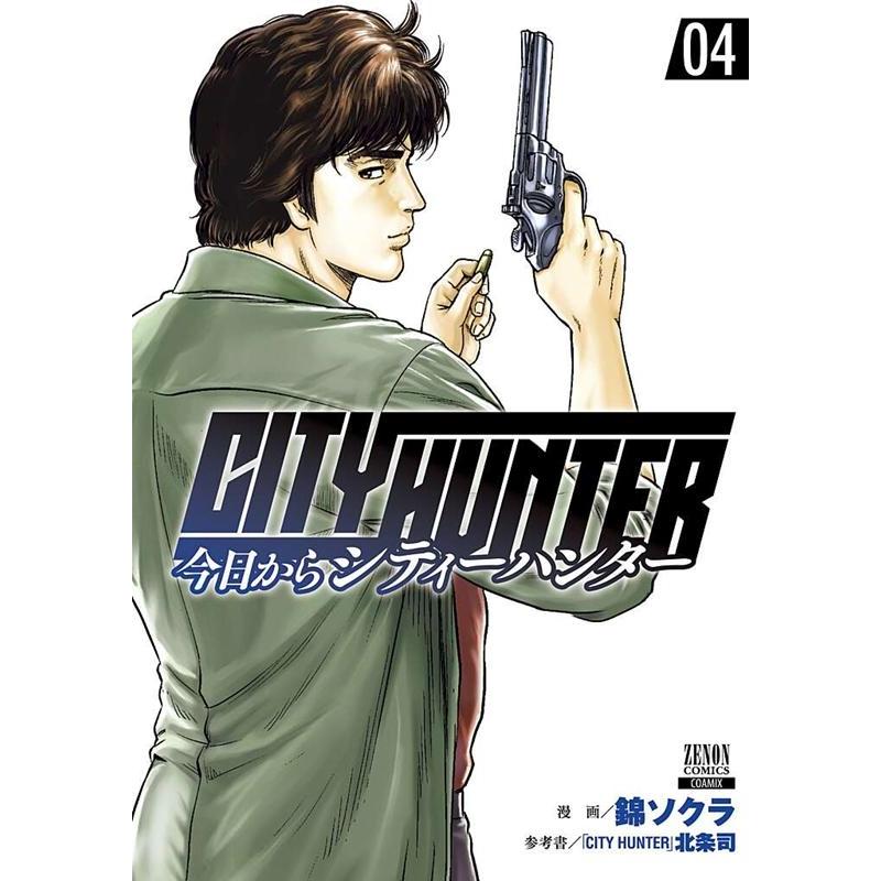 錦ソクラ 今日からCITY HUNTER 4 ゼノンコミックス COMIC | 