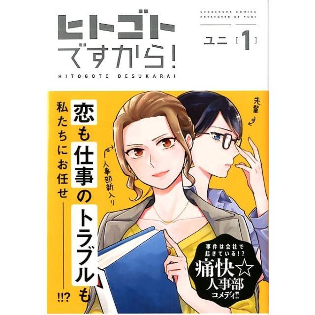 ユニ ヒトゴトですから! 1 Feelコミックス COMIC | 