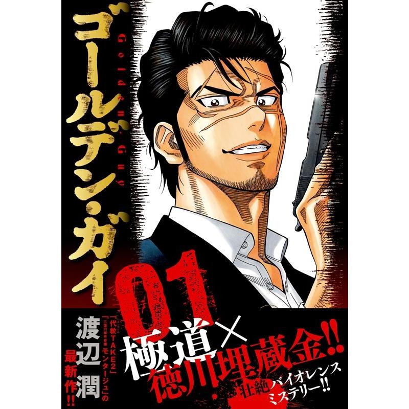 渡辺潤 ゴールデン・ガイ 1 ニチブンコミックス COMIC | 