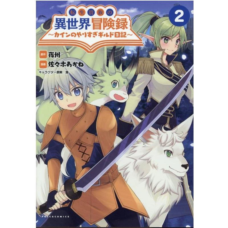 夜州 転生貴族の異世界冒険録 2 カインのやりすぎギルド日記 コミックポルカ COMIC | 
