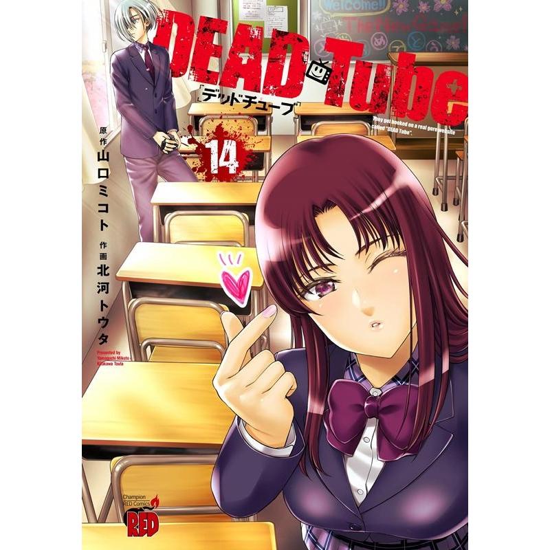山口ミコト DEAD Tube〜デッドチューブ 14 チャンピオンREDコミックス COMIC | 