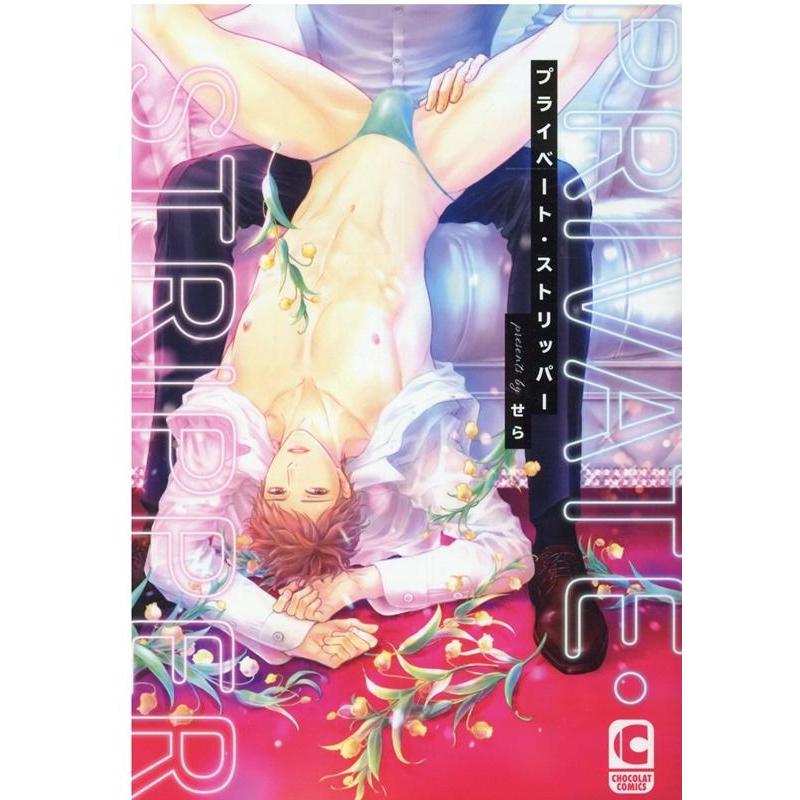 せら プライベート・ストリッパー ショコラコミックス COMIC | 