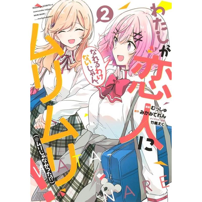 みかみてれん わたしが恋人になれるわけないじゃん、ムリムリ! (※ムリじゃなかった!?) 2 ヤングジャンプコミックス COMIC | 
