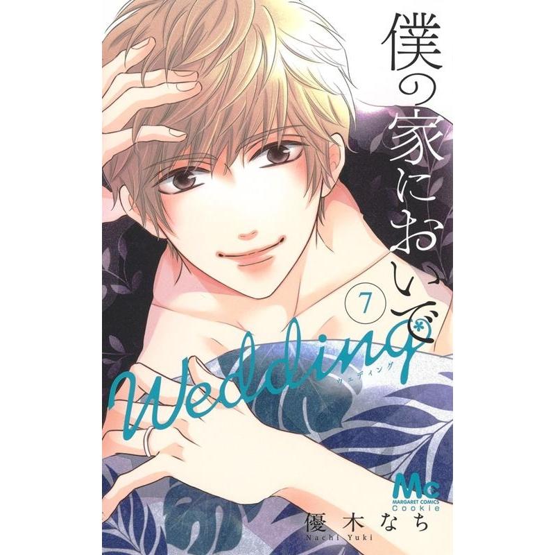 優木なち 僕の家においでWedding 7 マーガレットコミックス COMIC | 