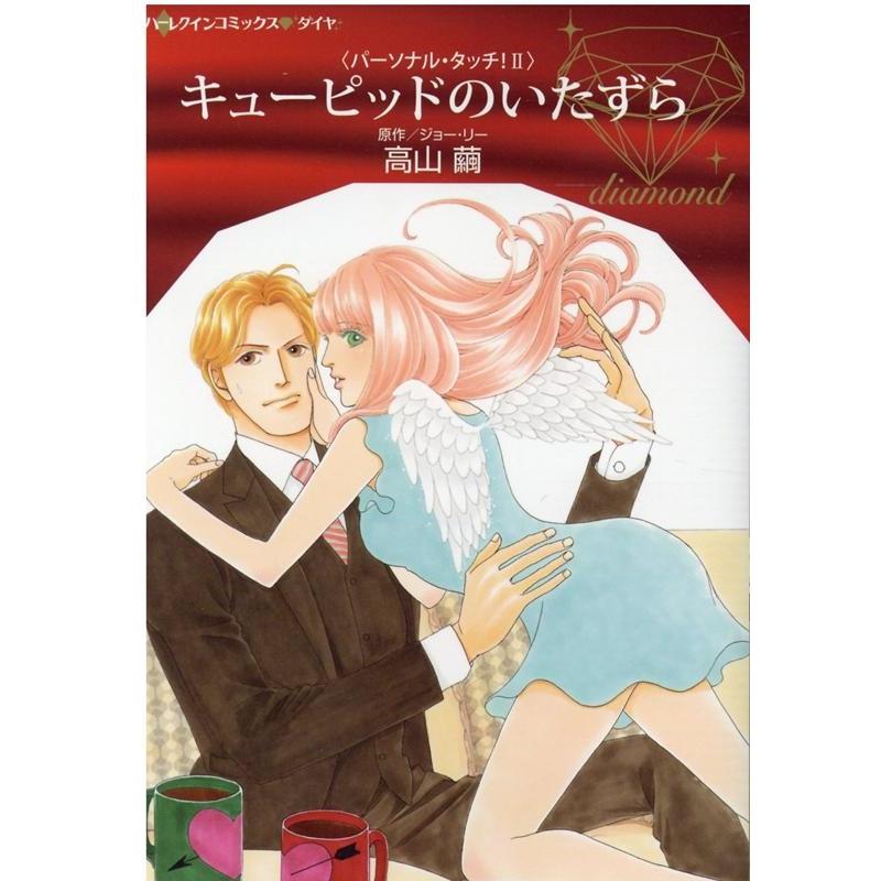 高山 繭 キューピッドのいたずら ハーレクインコミックス・ダイヤ タ 2-3 パーソナル・タッチ! 2 COMIC | 