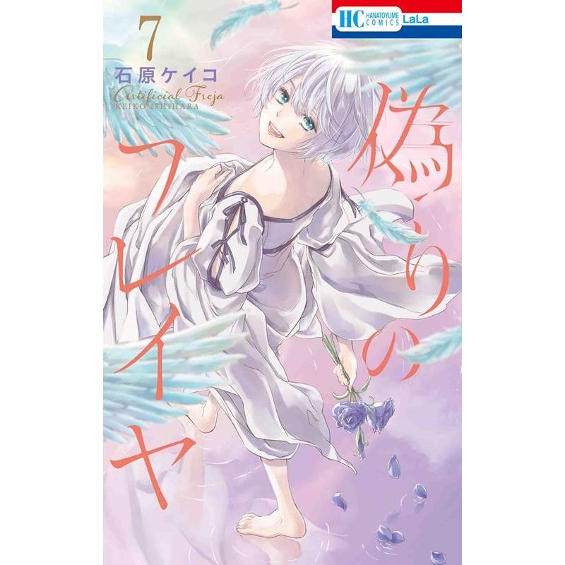 石原ケイコ 偽りのフレイヤ 7 花とゆめCOMICS COMIC | 