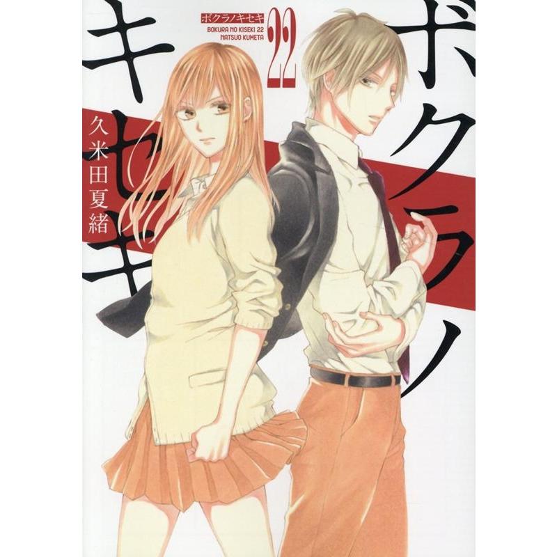 久米田夏緒 ボクラノキセキ 22 IDコミックス ZERO-SUMコミックス COMIC | 