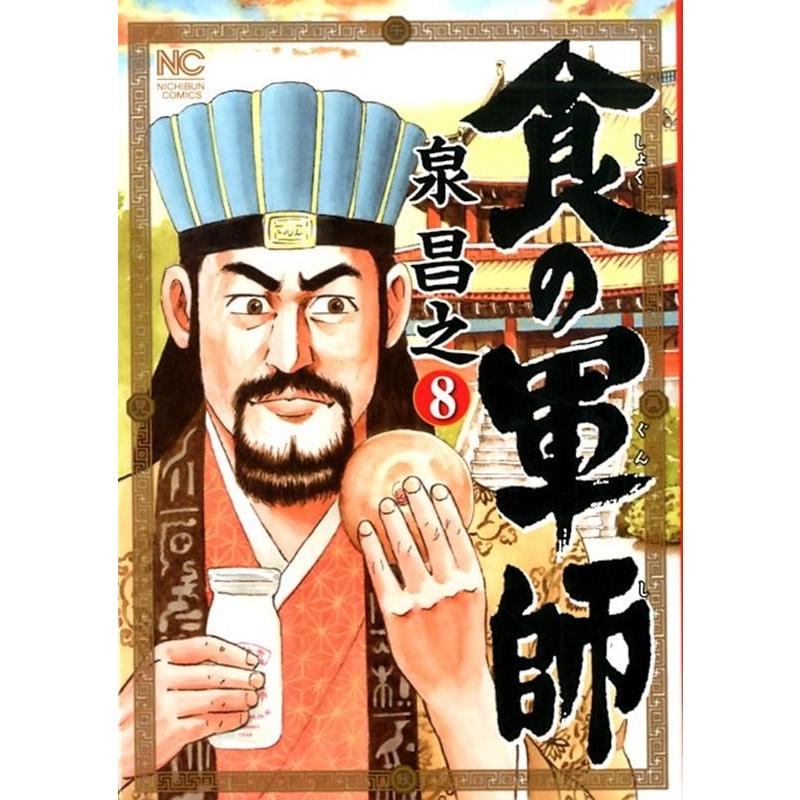 泉昌之 食の軍師 8 ニチブンコミックス COMIC | 