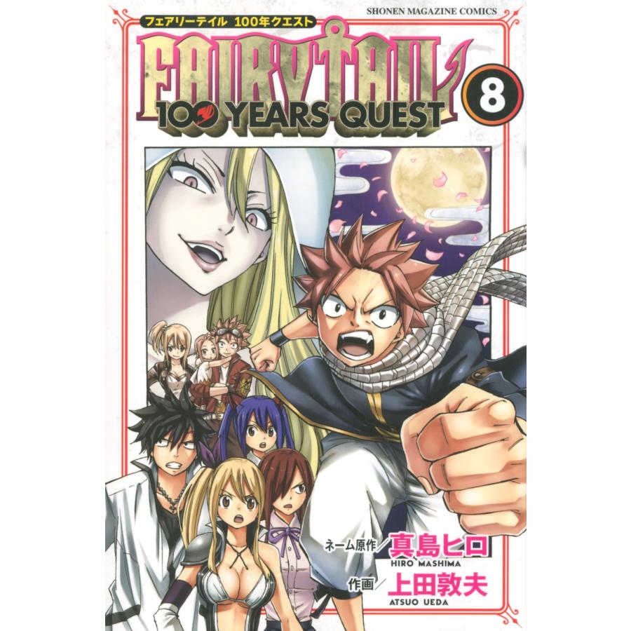 真島ヒロ FAIRY TAIL 100 YEARS QUEST(8) COMIC | 