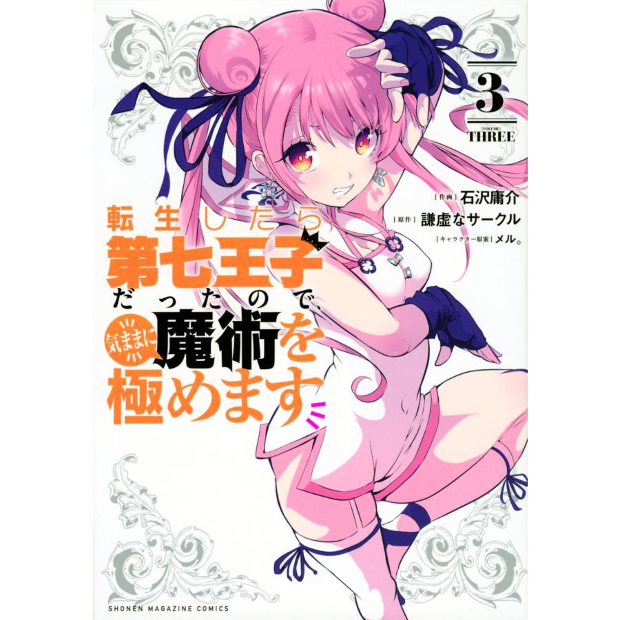 石沢庸介 転生したら第七王子だったので、気ままに魔術を極めます(3) COMIC | 