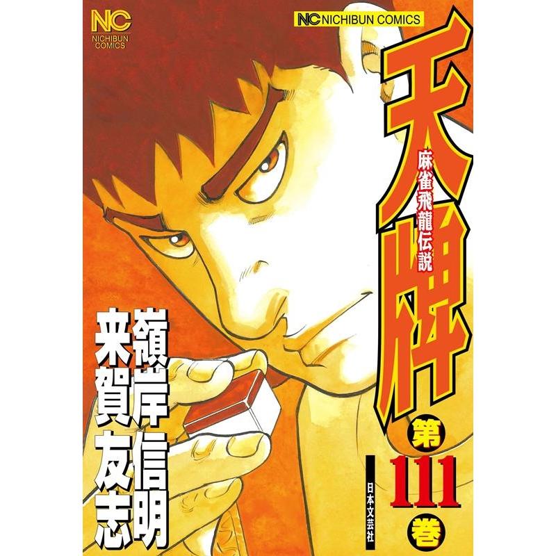 来賀友志 天牌 111 ニチブンコミックス COMIC | 