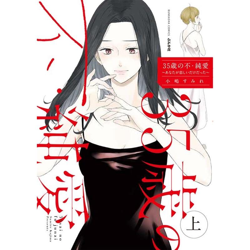 小嶋すみれ 35歳の不・純愛 上 あなたが恋しいだけだった ぶんか社コミックス COMIC | 