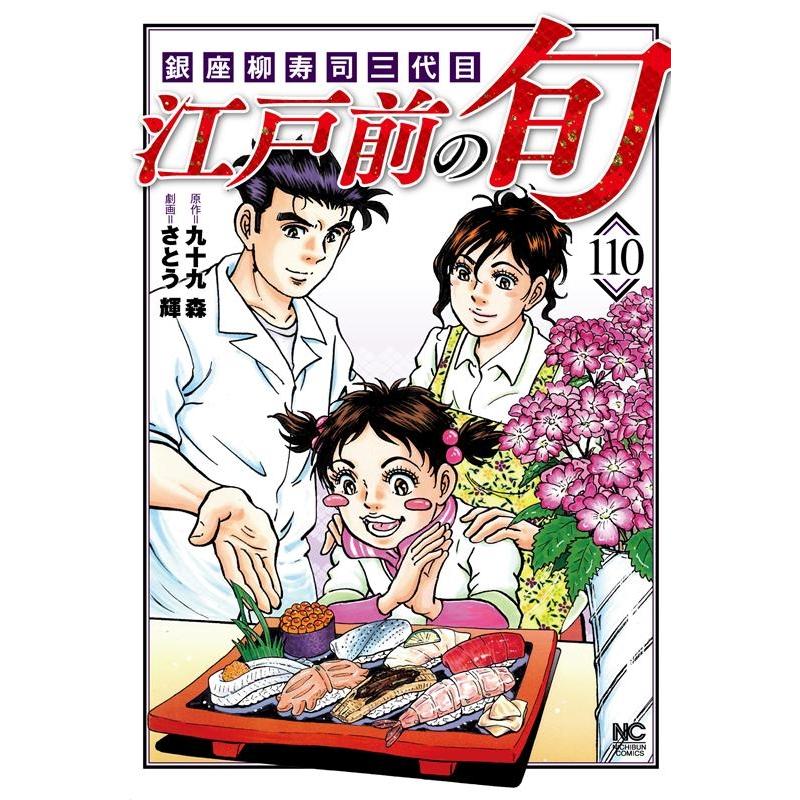 九十九森 江戸前の旬 110 ニチブンコミックス COMIC | 