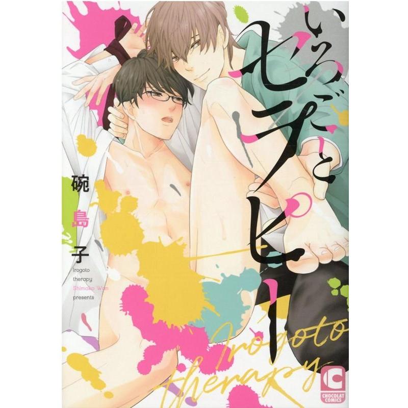 碗島子 いろごとセラピー ショコラコミックス COMIC | 